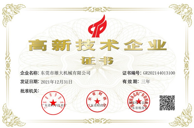雄大機械-高新證書